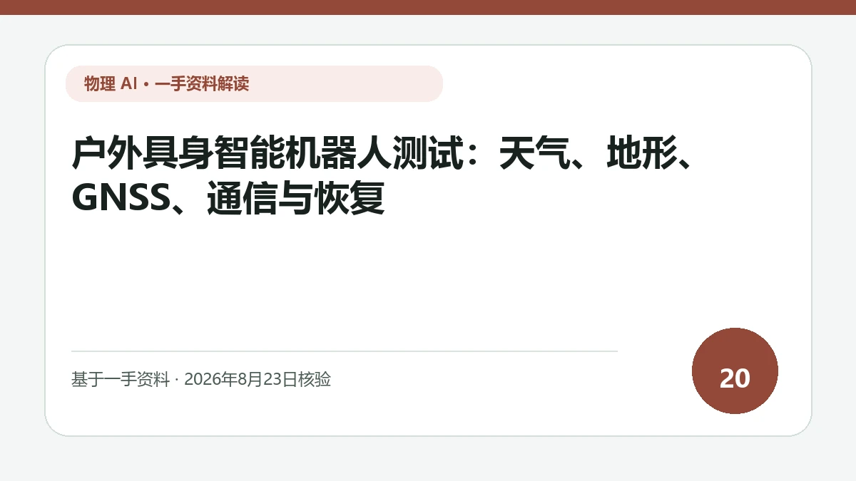 户外具身智能机器人测试：天气、地形、GNSS、通信与恢复纯文字编辑封面，标题与主题判断重点聚焦天气、地形、定位与通信变化下的恢复