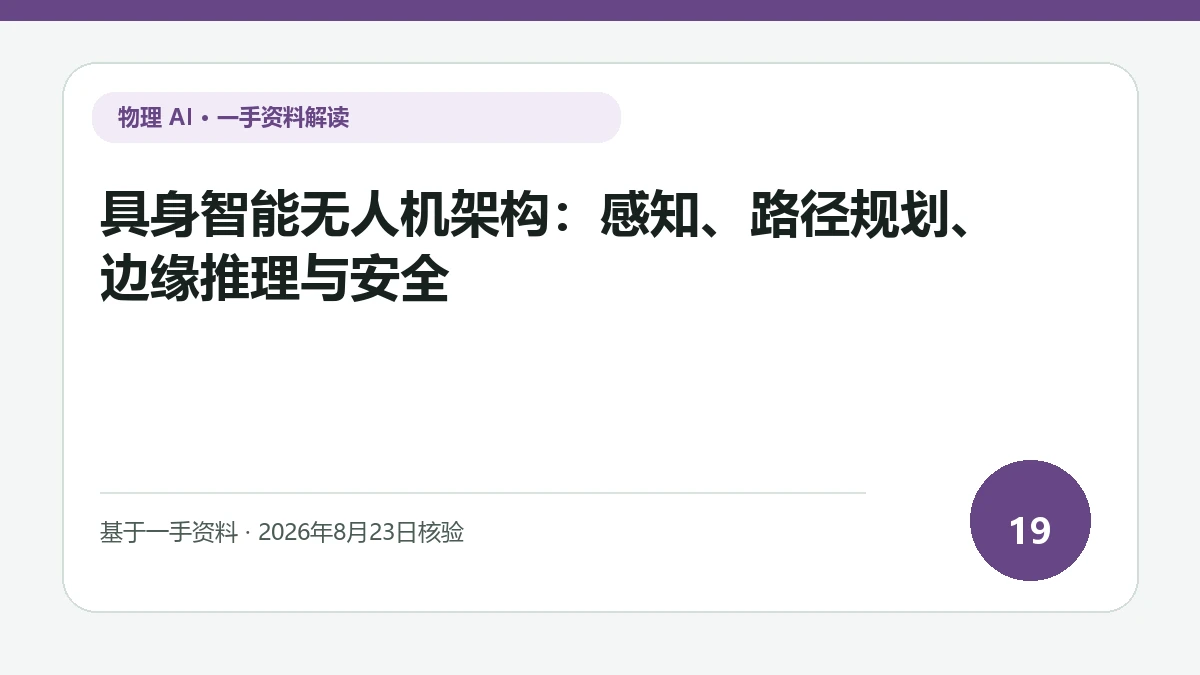 具身智能无人机架构：感知、路径规划、边缘推理与安全纯文字编辑封面，标题与主题判断重点聚焦感知、规划、飞控和失效保护的完整闭环