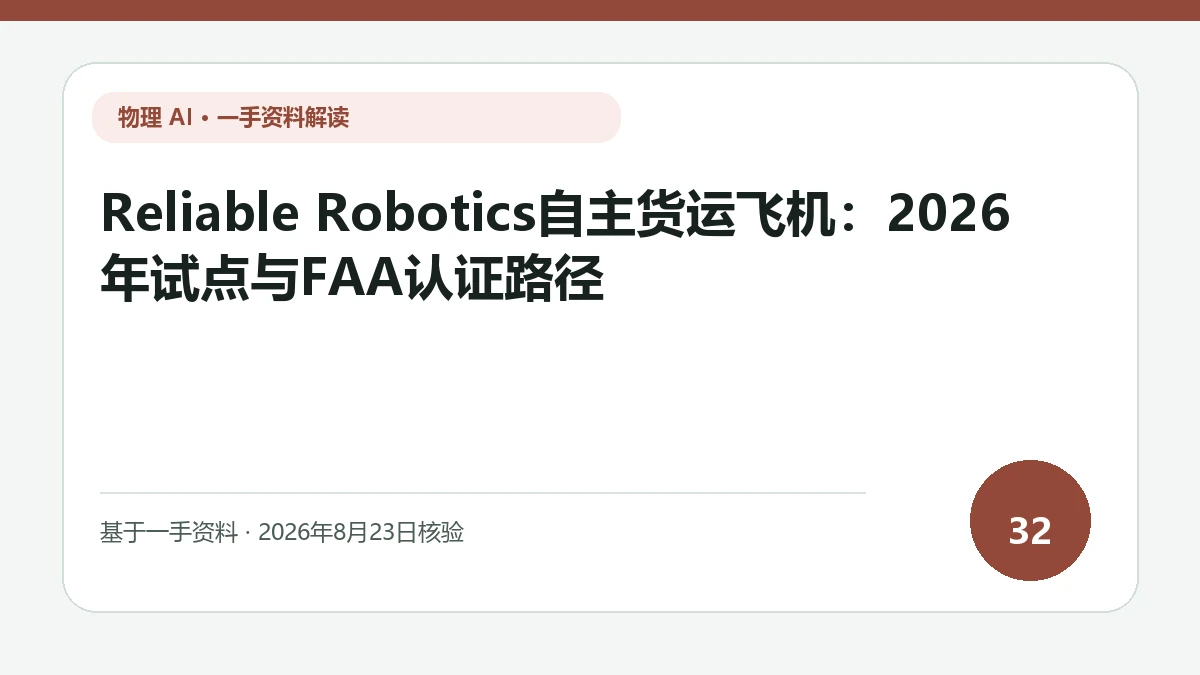 Reliable Robotics自主货运飞机：2026年试点与FAA认证路径纯文字编辑封面，标题与主题判断重点聚焦既有机场和空管环境中的自主飞行认证路径