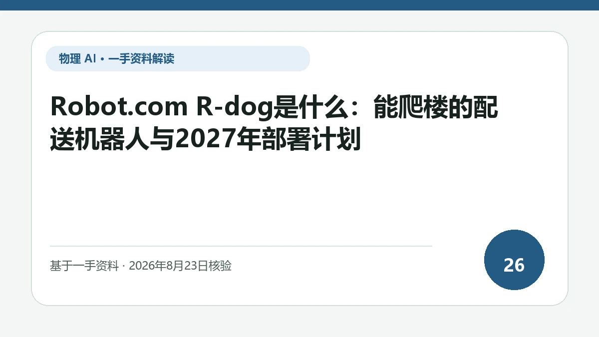 Robot.com R-dog是什么：能爬楼的配送机器人与2027年部署计划纯文字编辑封面，标题与主题判断重点聚焦平面道路结束后的楼梯与末段通行能力
