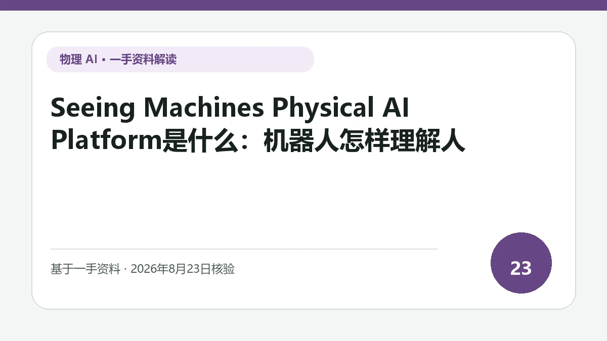 Seeing Machines Physical AI Platform是什么：机器人怎样理解人纯文字编辑封面，标题与主题判断重点聚焦看见、理解、预测和动作之间的反馈回路