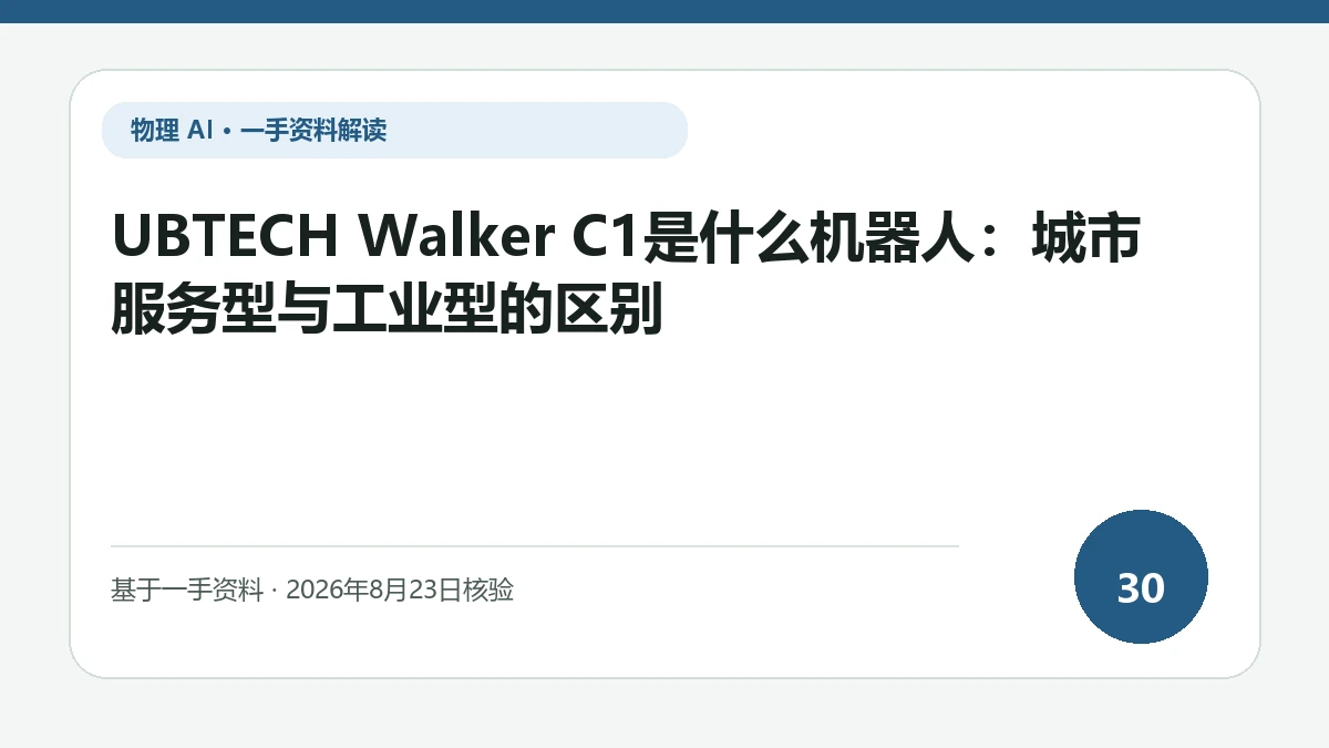 UBTECH Walker C1是什么机器人：城市服务型与工业型的区别纯文字编辑封面，标题与主题判断重点聚焦面向人群的服务动线与工业作业需求差异
