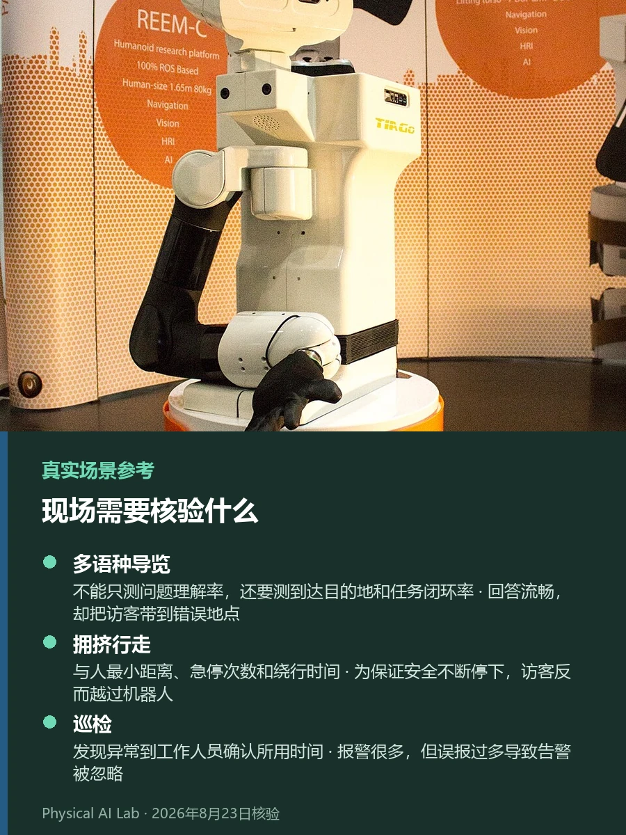 UBTECH Walker C1是什么机器人：城市服务型与工业型的区别参考实景，画面是RoboCup展区内静态展示的TIAGo服务机器人，用于观察面向人群的服务机器人形态，不代表其正在行走或属于标题中的产品