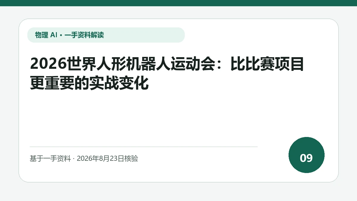 2026世界人形机器人运动会：比比赛项目更重要的实战变化纯文字编辑封面，标题与主题判断重点聚焦竞技成绩与工厂、酒店和样板间任务的差别