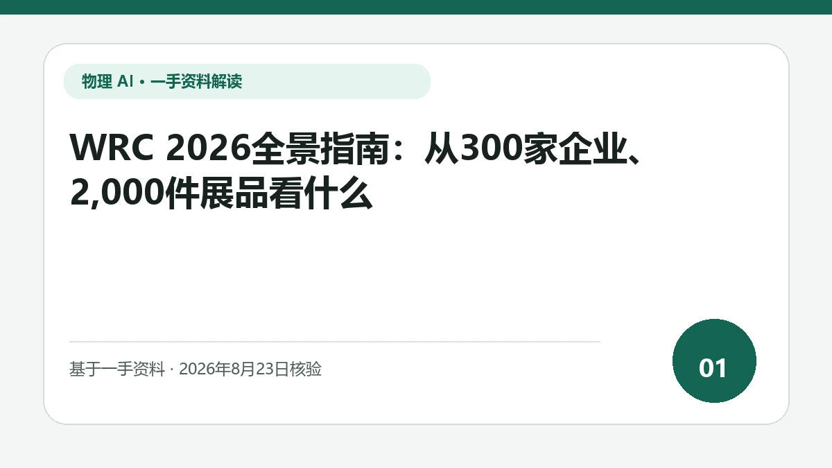 WRC 2026全景指南：从300家企业、2,000件展品看什么纯文字编辑封面，标题与主题判断重点聚焦展区规模如何连到传感、驱动和运维链条