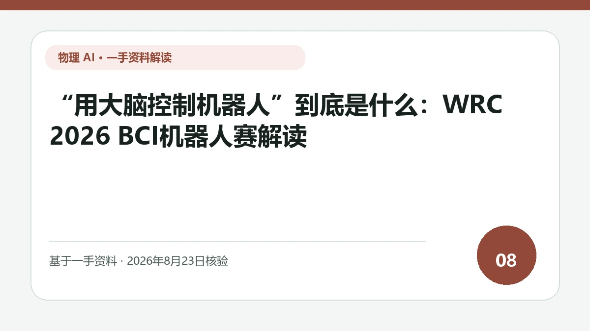 “用大脑控制机器人”到底是什么：WRC 2026 BCI机器人赛解读纯文字编辑封面，标题与主题判断重点聚焦脑信号从意图解码到安全动作的控制链