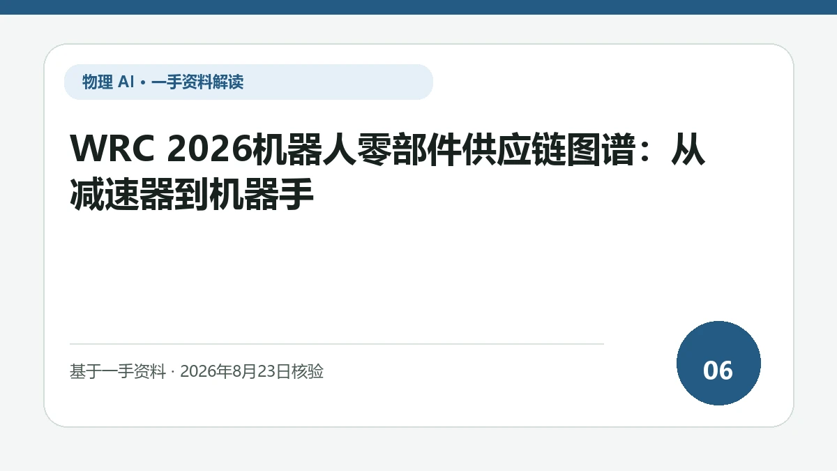 WRC 2026机器人零部件供应链图谱：从减速器到机器手纯文字编辑封面，标题与主题判断重点聚焦感知部件如何受整机载荷和接口约束