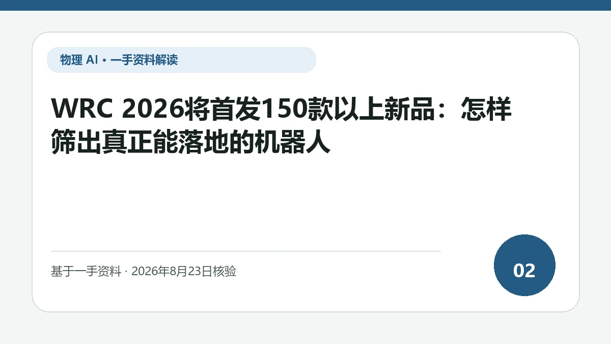WRC 2026将首发150款以上新品：怎样筛出真正能落地的机器人纯文字编辑封面，标题与主题判断重点聚焦新品首发与可交付产品之间的证据差距