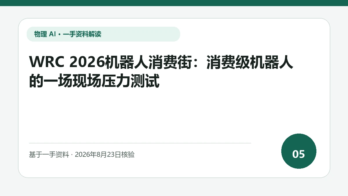 WRC 2026机器人消费街：消费级机器人的一场现场压力测试纯文字编辑封面，标题与主题判断重点聚焦零售现场的支付、库存、排队和清洁压力