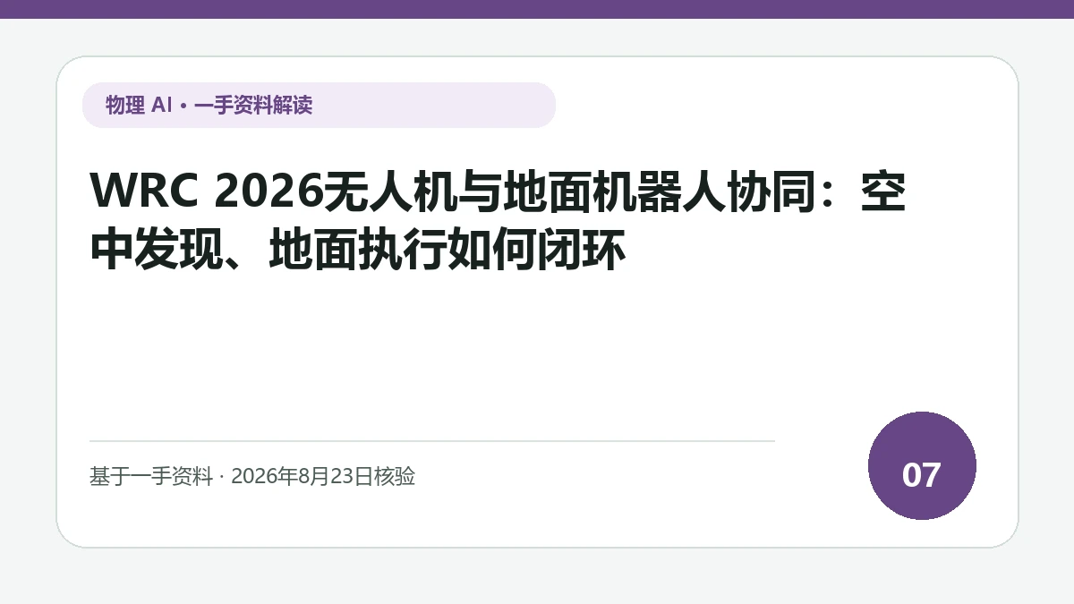 WRC 2026无人机与地面机器人协同：空中发现、地面执行如何闭环纯文字编辑封面，标题与主题判断重点聚焦空中发现目标后的坐标和语义交接